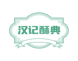 汉记酥典 商标图样