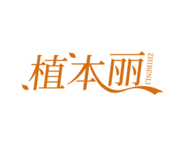 植本丽 商标图样