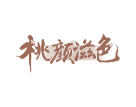 桃颜滋色 商标图样