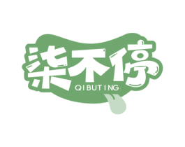 柒不停 商标图样