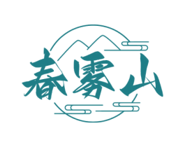 春雾山 商标图样