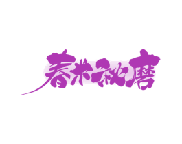 春米秋磨 商标图样