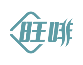 旺啡 商标图样
