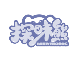 探味熊 商标图样