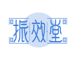 振效堂 商标图样
