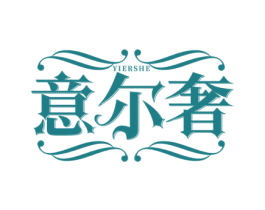 意尔奢 商标图样