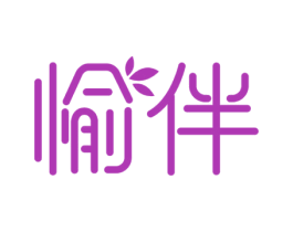 愉伴 商标图样