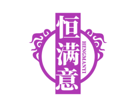 恒满意 商标图样