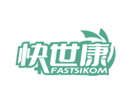 快世康 FASTSIKOM 商标图样