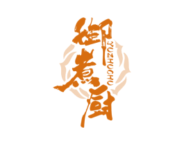 御煮厨 商标图样