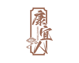 康宜人 商标图样