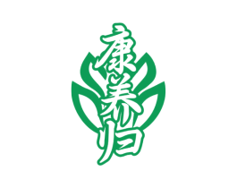 康养归 商标图样