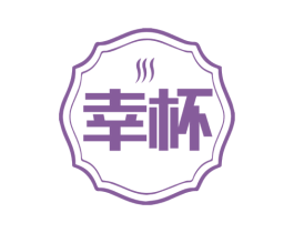 幸杯 商标图样