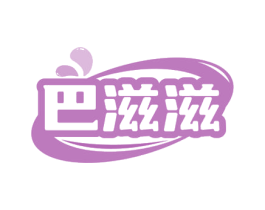 巴滋滋 商标图样