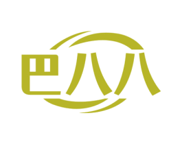巴八八 商标图样