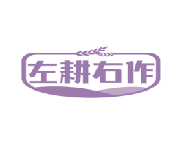 左耕右作 商标图样