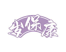 岁保康 商标图样