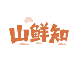 山鲜知 商标图样