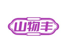 山物丰 商标图样