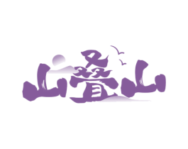 山叠山 商标图样