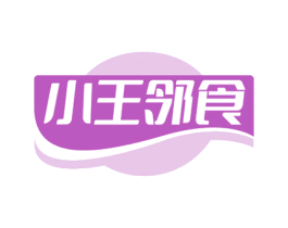 小王邻食 商标图样