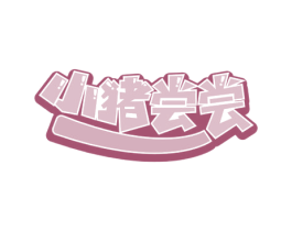 小猪尝尝 商标图样
