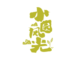 小园风光 商标图样