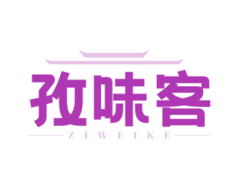 孜味客 商标图样