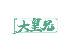 大皇兄 商标图样