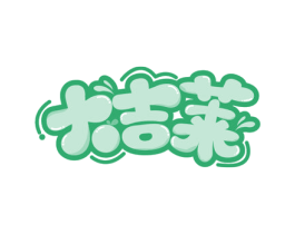 大吉莱 商标图样