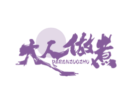 大人做煮 商标图样