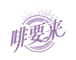 啡要来 商标图样