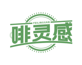 啡灵感 商标图样