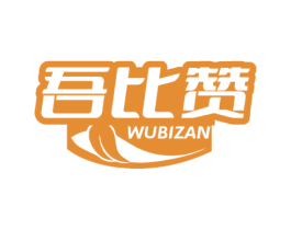 吾比赞 商标图样