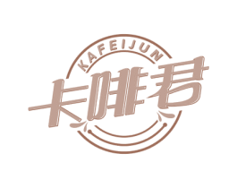 卡啡君 商标图样