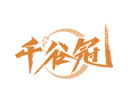 千谷冠 商标图样