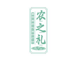 农之礼 商标图样
