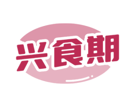 兴食期 商标图样