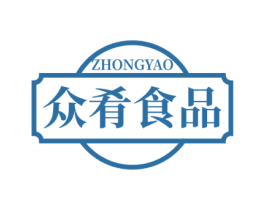 众肴食品 ZHONGYAO 商标图样