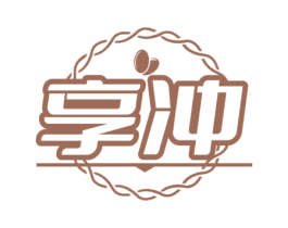 享冲 商标图样