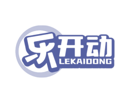 乐开动 商标图样
