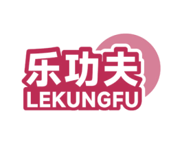 乐功夫 LEKUNGFU 商标图样