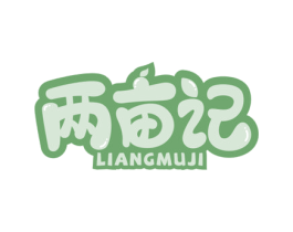 两亩记 商标图样