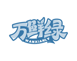 万鲜绿 商标图样