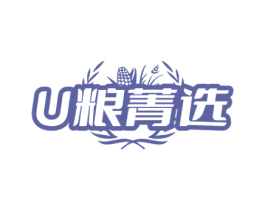 U 粮菁选 商标图样