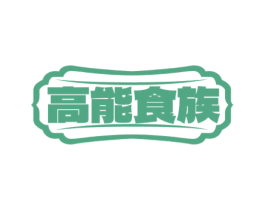 高能食族 商标图样