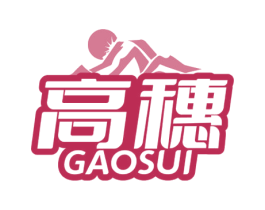 高穗 商标图样