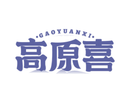 高原喜 商标图样