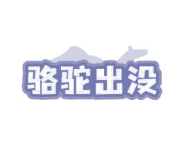 骆驼出没 商标图样