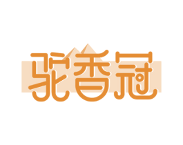 驼香冠 商标图样